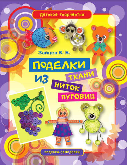 Скачать книгу Поделки из ткани, ниток и пуговиц