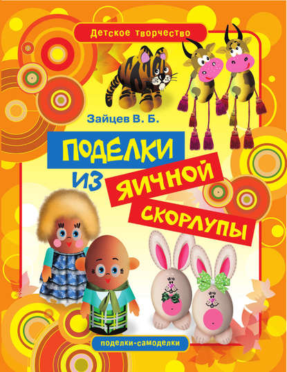 Скачать книгу Поделки из яичной скорлупы