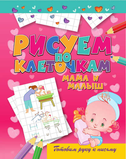 Скачать книгу Мама и малыш