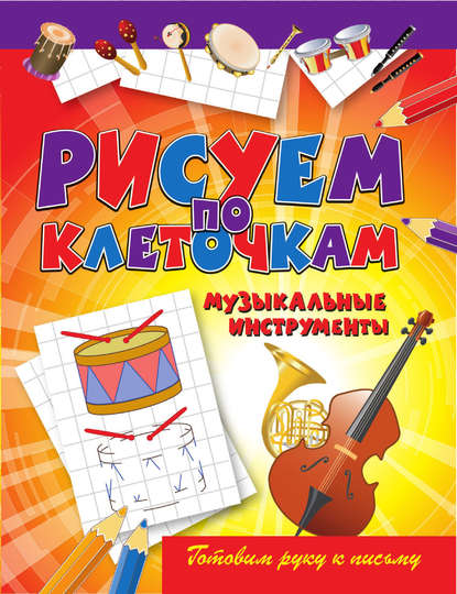 Скачать книгу Музыкальные инструменты