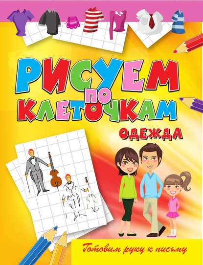 Скачать книгу Одежда