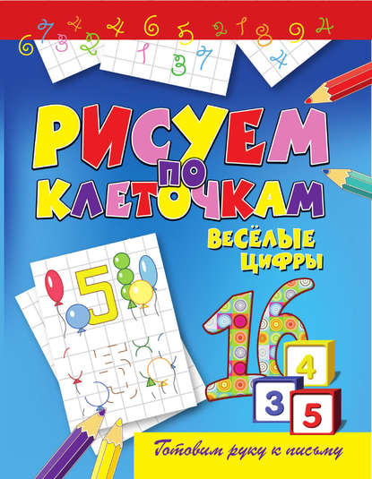 Скачать книгу Весёлые цифры