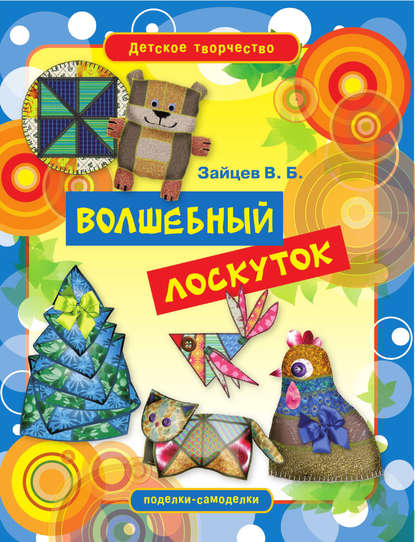 Скачать книгу Волшебный лоскуток. Игрушки, куклы, предметы интерьера из лоскутков