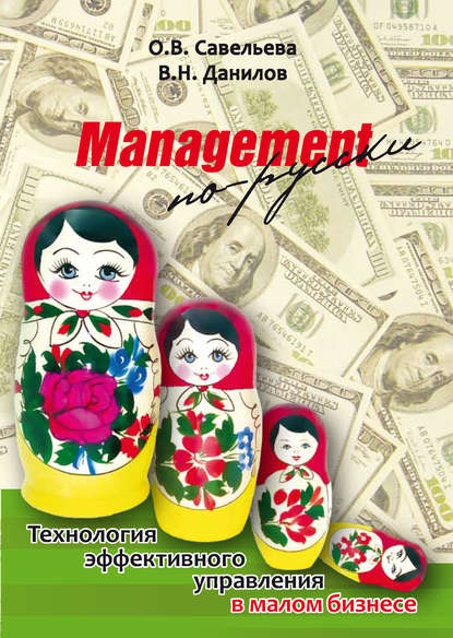 Скачать книгу Management по-русски. Технология эффективного управления в малом бизнесе