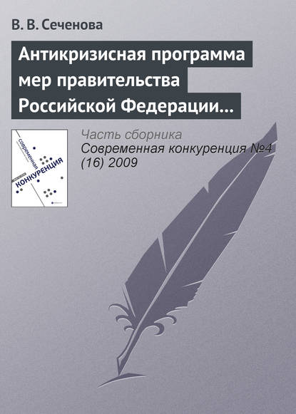Скачать книгу Антикризисная программа мер правительства Российской Федерации на 2009 г. как антиконкурентная стратегия