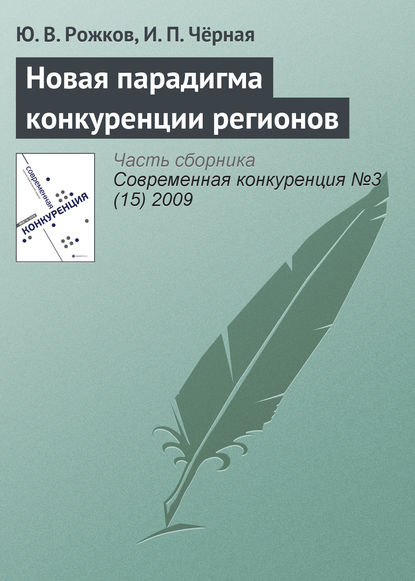 Скачать книгу Новая парадигма конкуренции регионов