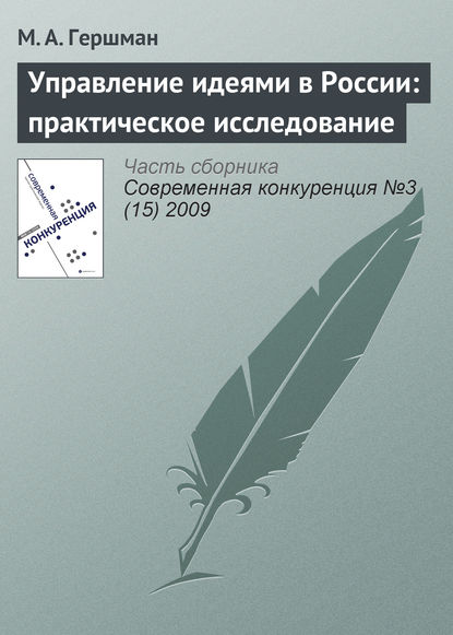 Скачать книгу Управление идеями в России: практическое исследование