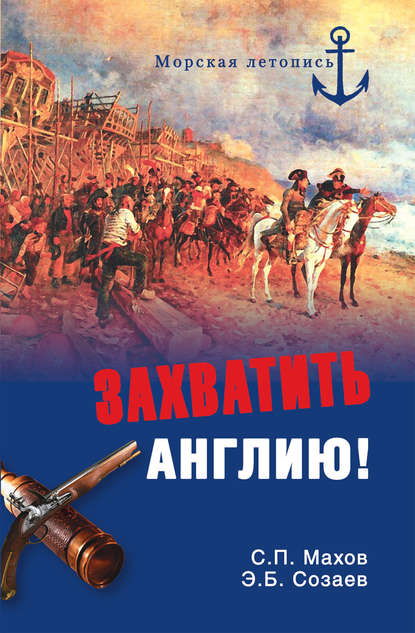 Скачать книгу Захватить Англию!