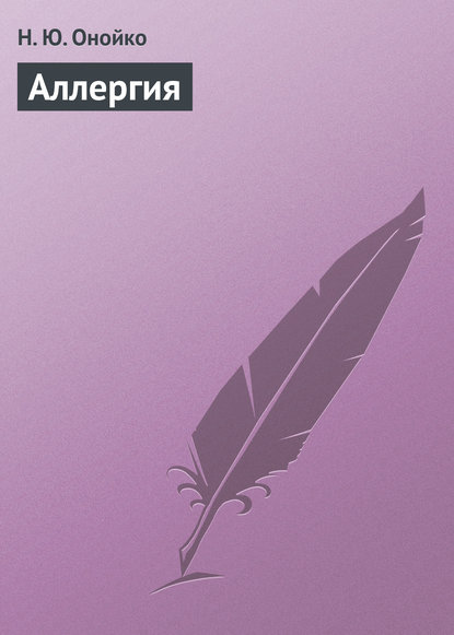 Скачать книгу Аллергия