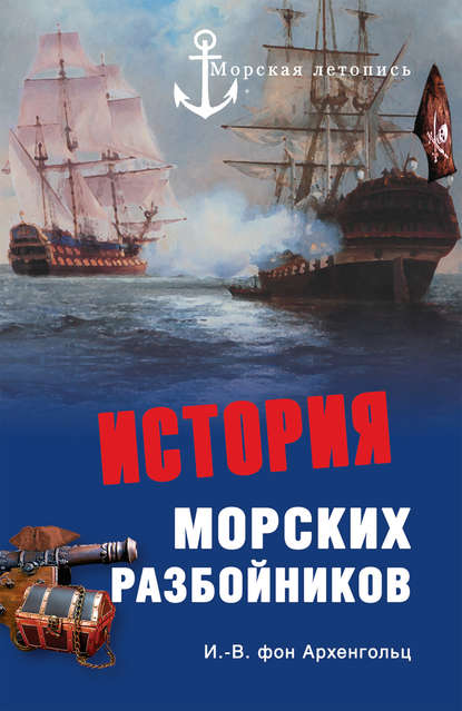 Скачать книгу История морских разбойников (сборник)