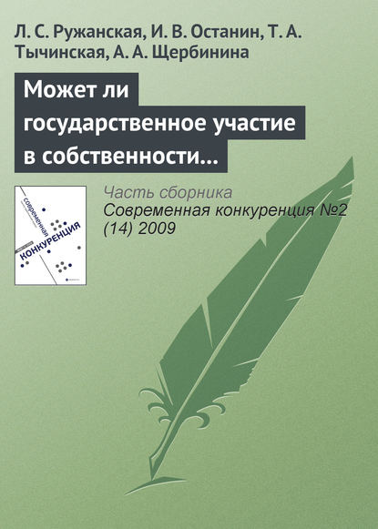 Скачать книгу Может ли государственное участие в собственности и управлении повысить конкурентоспособность и эффективность компаний?