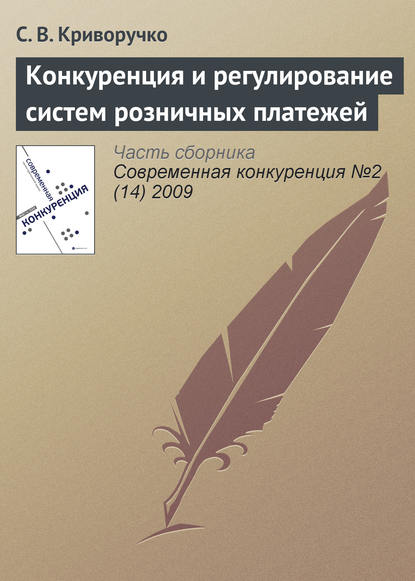 Скачать книгу Конкуренция и регулирование систем розничных платежей