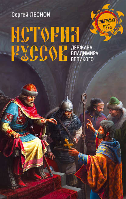 Скачать книгу История руссов. Держава Владимира Великого