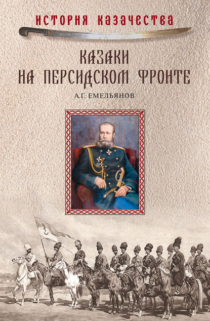 Скачать книгу Казаки на персидском фронте (1915–1918)