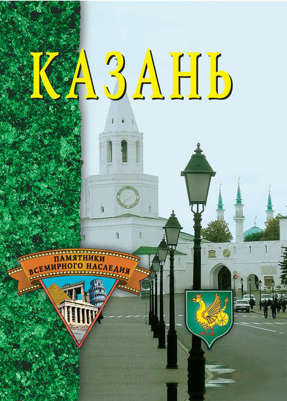 Скачать книгу Казань