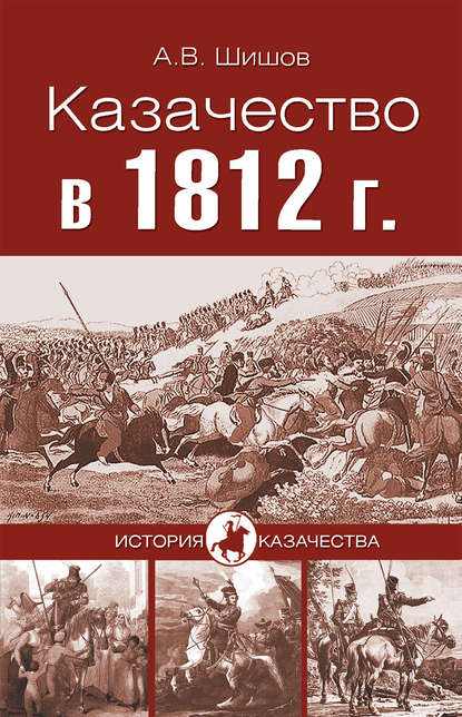 Скачать книгу Казачество в 1812 году