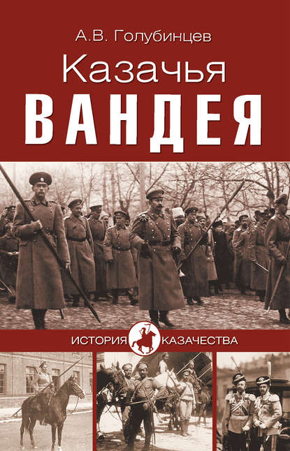 Скачать книгу Казачья Вандея