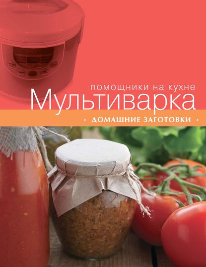 Скачать книгу Мультиварка. Домашние заготовки
