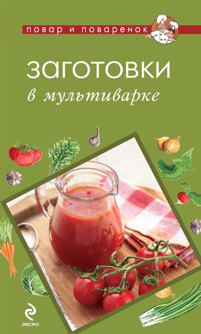 Скачать книгу Заготовки в мультиварке