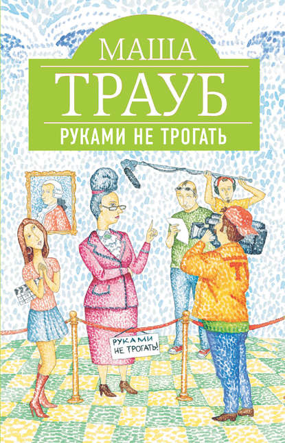 Скачать книгу Руками не трогать