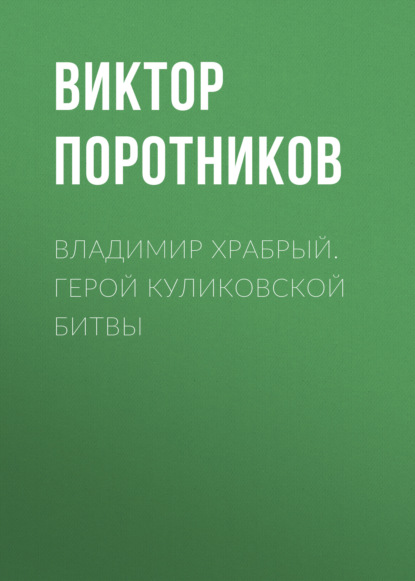 Скачать книгу Владимир Храбрый. Герой Куликовской битвы