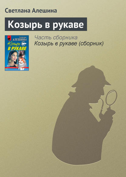 Скачать книгу Козырь в рукаве