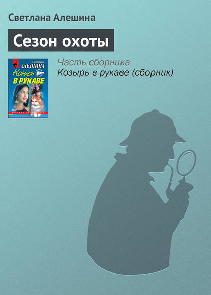 Скачать книгу Сезон охоты