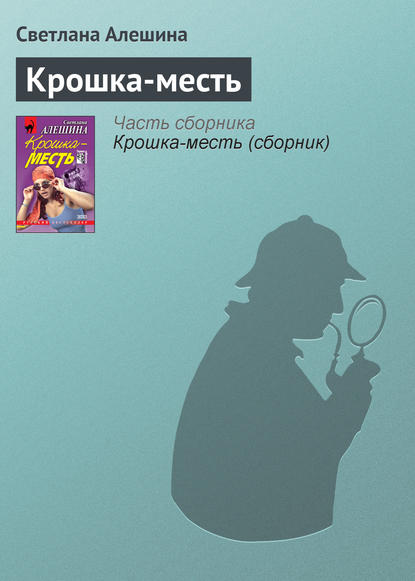 Скачать книгу Крошка-месть