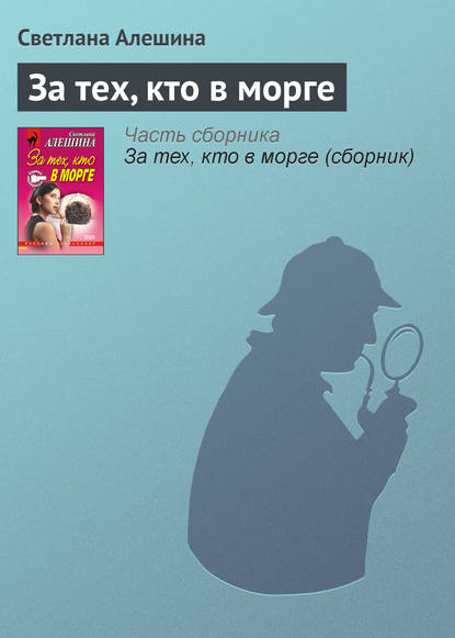 Скачать книгу За тех, кто в морге