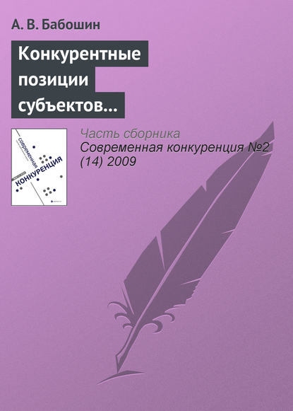 Скачать книгу Конкурентные позиции субъектов предпринимательства в современной теории конкуренции