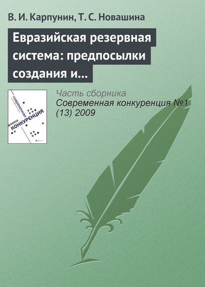 Скачать книгу Евразийская резервная система: предпосылки создания и развития (начало)