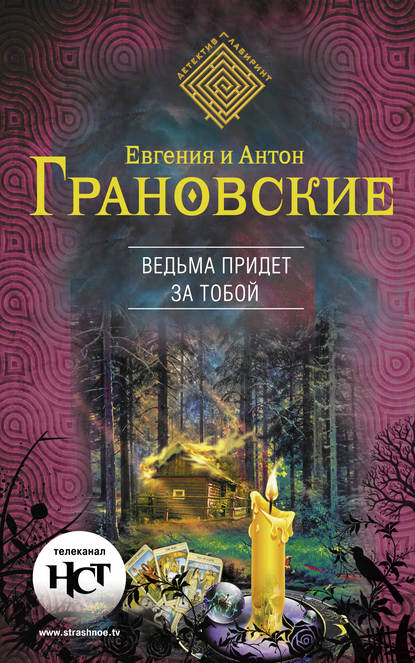 Скачать книгу Ведьма придет за тобой