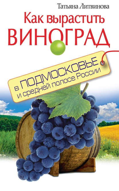 Скачать книгу Как вырастить виноград в Подмосковье и средней полосе России