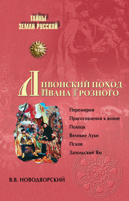 Скачать книгу Ливонский поход Ивана Грозного