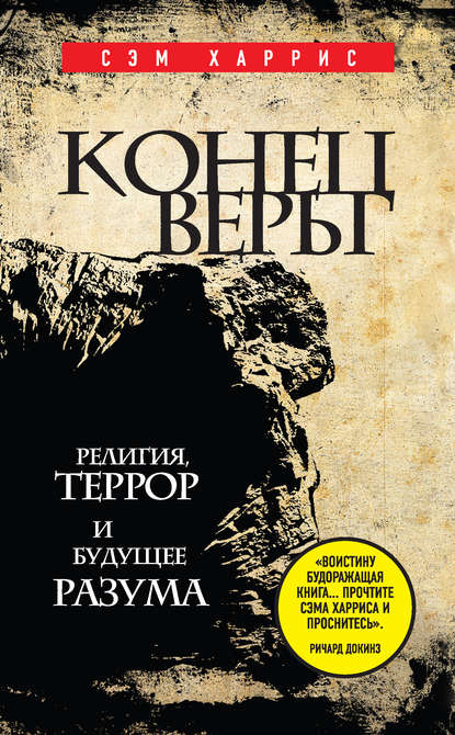 Скачать книгу Конец веры. Религия, террор и будущее разума