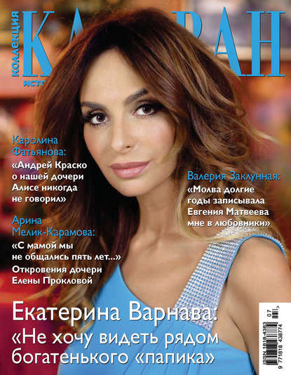 Скачать книгу Коллекция Караван историй №07 / июль 2013