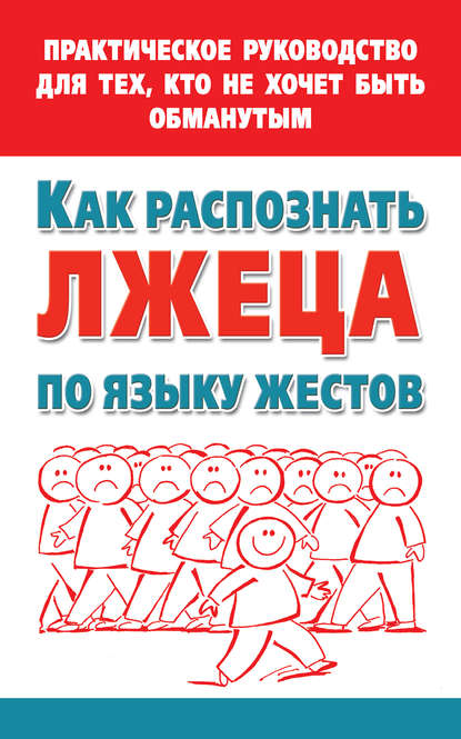 Скачать книгу Как распознать лжеца по языку жестов. Практическое руководство для тех, кто не хочет быть обманутым