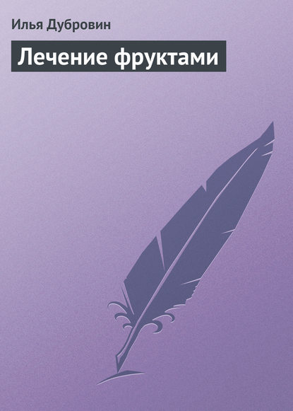 Скачать книгу Лечение фруктами