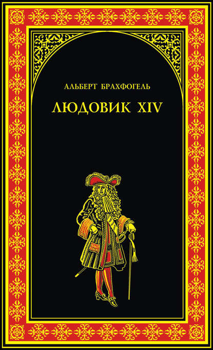 Скачать книгу Людовик XIV, или Комедия жизни