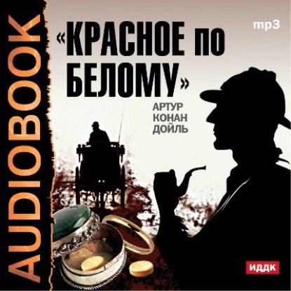 Скачать книгу Красное по белому