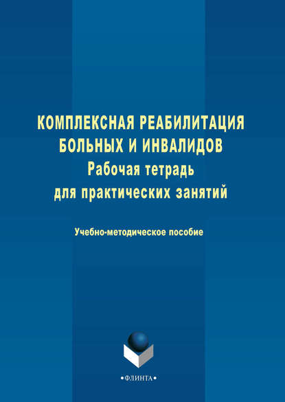 Скачать книгу Комплексная реабилитация больных и инвалидов. Рабочая тетрадь для практических занятий. Учебно-методическое пособие