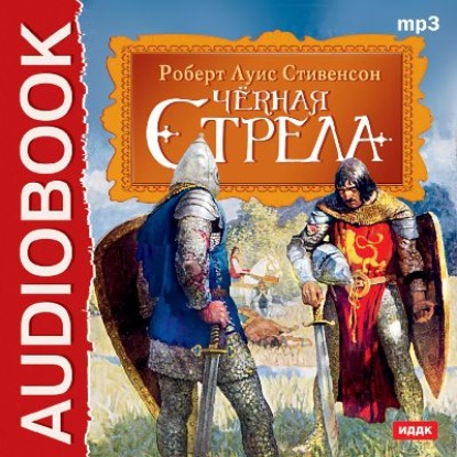 Скачать книгу Черная стрела