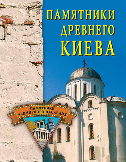 Скачать книгу Памятники древнего Киева