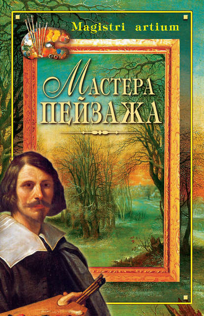 Скачать книгу Мастера пейзажа