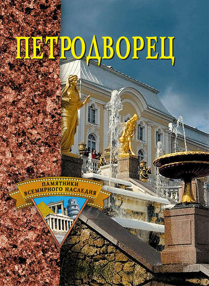 Скачать книгу Петродворец