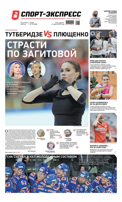 Скачать книгу Спорт-экспресс 179-2020