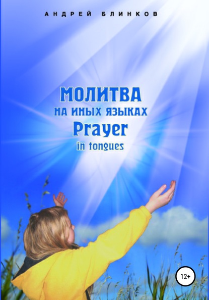 Скачать книгу Молитва на иных языках