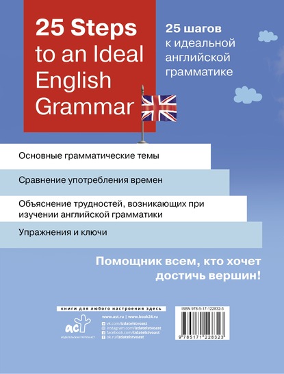 Скачать книгу 25 Steps to an Ideal English Grammar / 25 шагов к идеальной английской грамматике