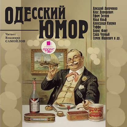 Скачать книгу Одесский юмор
