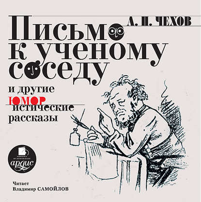 Скачать книгу Письмо к ученому соседу. Рассказы, повести, юморески